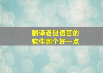 翻译老挝语言的软件哪个好一点