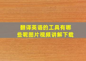 翻译英语的工具有哪些呢图片视频讲解下载