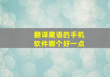 翻译藏语的手机软件哪个好一点