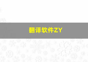 翻译软件ZY