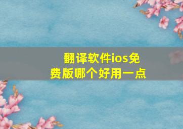 翻译软件ios免费版哪个好用一点