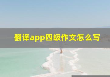 翻译app四级作文怎么写