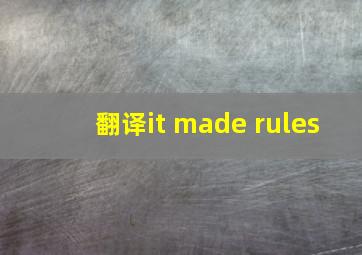 翻译it made rules