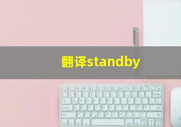 翻译standby