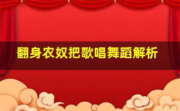 翻身农奴把歌唱舞蹈解析