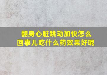 翻身心脏跳动加快怎么回事儿吃什么药效果好呢