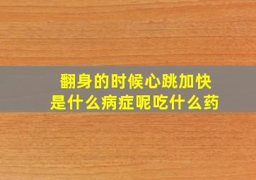 翻身的时候心跳加快是什么病症呢吃什么药