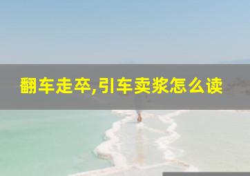 翻车走卒,引车卖浆怎么读