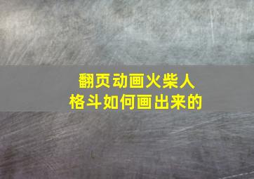 翻页动画火柴人格斗如何画出来的