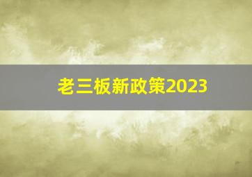 老三板新政策2023