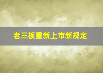 老三板重新上市新规定