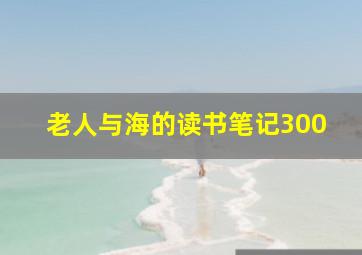 老人与海的读书笔记300