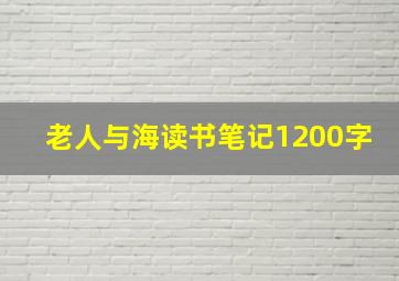 老人与海读书笔记1200字