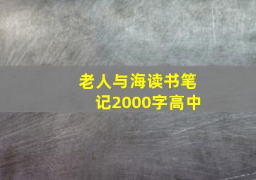 老人与海读书笔记2000字高中