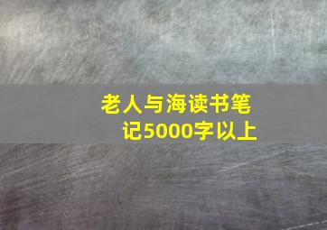 老人与海读书笔记5000字以上