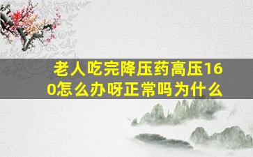 老人吃完降压药高压160怎么办呀正常吗为什么