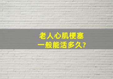 老人心肌梗塞一般能活多久?