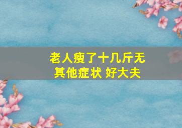 老人瘦了十几斤无其他症状 好大夫