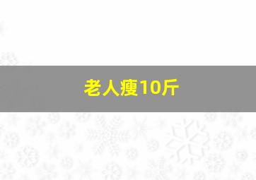 老人瘦10斤