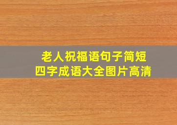 老人祝福语句子简短四字成语大全图片高清