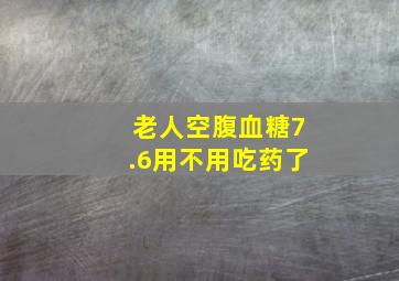 老人空腹血糖7.6用不用吃药了