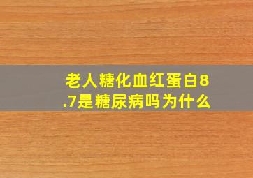 老人糖化血红蛋白8.7是糖尿病吗为什么