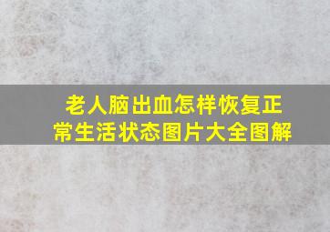 老人脑出血怎样恢复正常生活状态图片大全图解