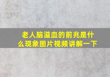 老人脑溢血的前兆是什么现象图片视频讲解一下