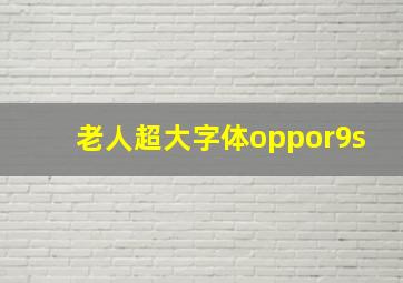 老人超大字体oppor9s