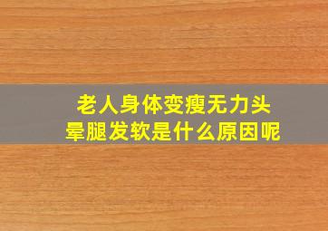 老人身体变瘦无力头晕腿发软是什么原因呢