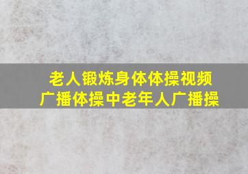 老人锻炼身体体操视频广播体操中老年人广播操