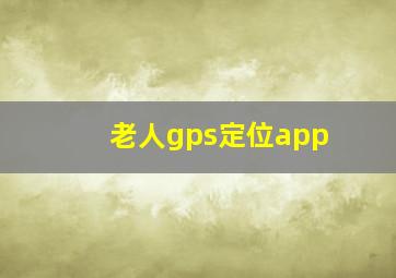 老人gps定位app