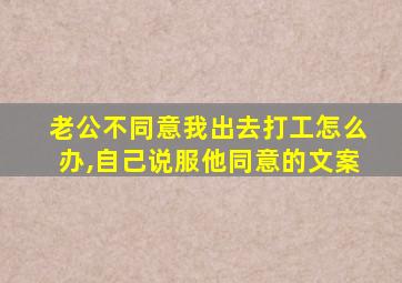 老公不同意我出去打工怎么办,自己说服他同意的文案