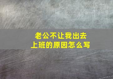 老公不让我出去上班的原因怎么写