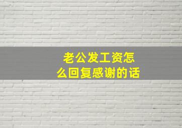 老公发工资怎么回复感谢的话