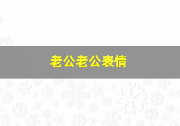 老公老公表情