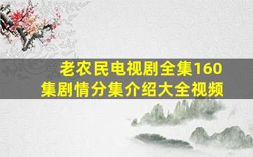 老农民电视剧全集160集剧情分集介绍大全视频