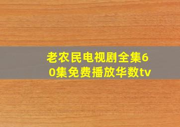 老农民电视剧全集60集免费播放华数tv