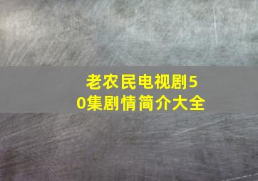 老农民电视剧50集剧情简介大全