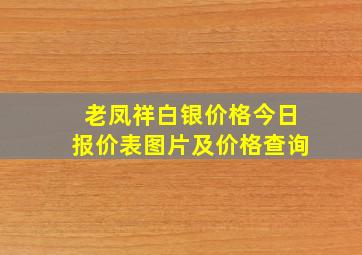 老凤祥白银价格今日报价表图片及价格查询