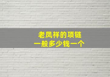 老凤祥的项链一般多少钱一个