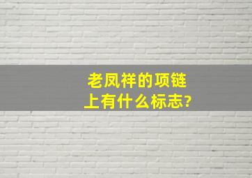 老凤祥的项链上有什么标志?