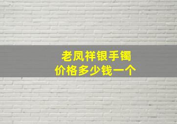 老凤祥银手镯价格多少钱一个