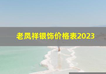 老凤祥银饰价格表2023