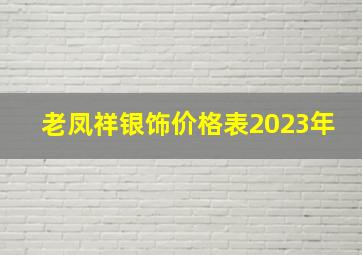 老凤祥银饰价格表2023年