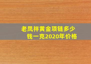 老凤祥黄金项链多少钱一克2020年价格