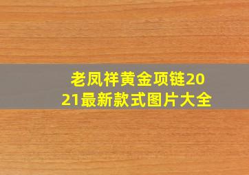 老凤祥黄金项链2021最新款式图片大全