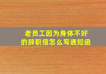 老员工因为身体不好的辞职信怎么写通知函