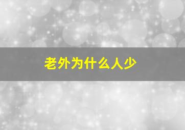 老外为什么人少