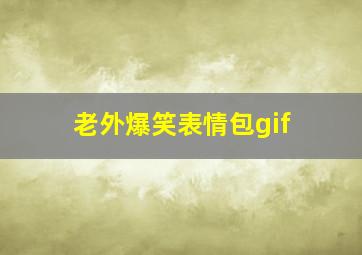 老外爆笑表情包gif